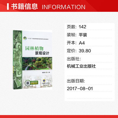 园林植物景观设计 杨丽琼主编著 室内设计书籍入门自学土木工程设计建筑材料鲁班书毕业作品设计bim书籍专业技术人员继续教育书籍