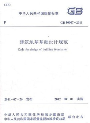 GB50007-2011:建筑地基基础设计规范_国家标准_国标、行标_建筑工程_树人考试书店
