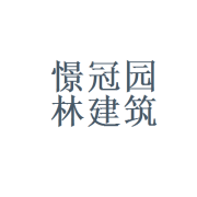 福建省憬冠园林建筑工程