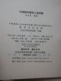 中国园林建筑工程预算