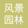 抚顺市风景园林古建筑工程公司花木经销处